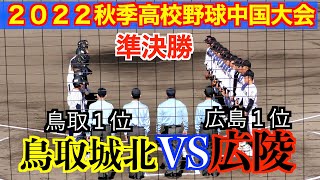 【広陵２年連続のセンバツ当確、鳥取城北に逆転勝ち】広陵（広島１位）VS鳥取城北（鳥取１位）　ダイジェスト！【２０２２秋季中国大会　準決勝】