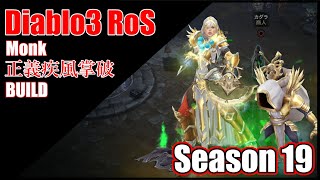 【解説】Diablo3 RoS モンク 正義疾風掌破ビルド【紹介】