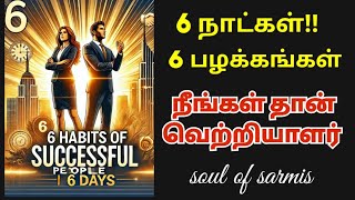 6 HABITS OF SUCCESSFUL PEOPLE||6 DAYS 6 நாட்கள் 6பழக்கங்கள் #life #motivation #education