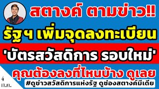 สตางค์ตามข่าว!! รัฐเพิ่มจุดลงทะเบียน 'บัตรสวัสดิการรอบใหม่' สิงหาคมนี้ คุณต้องไปลงที่ไหนบ้างดูด่วน!!