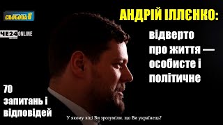 Андрій Іллєнко: про життя — особисте та політичне / Відверті відповіді на 70 запитань // 09.03.2021