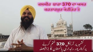 Kartarpur Corridor Development Progress Report 21-08-2019ਕਸ਼ਮੀਰ  ਧਾਰਾ 370 ਦਾ ਅਸਰ ਕਰਤਾਰਪੁਰ ਕੋਰੀਡੋਰ ਤੇ