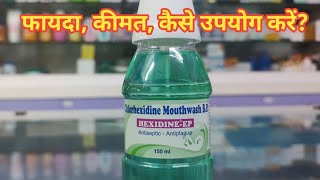 Hexidine - EP Mouthwash l Price, Uses in Hindi l How to Use l