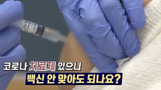 코로나 치료제 있으니 백신 안 맞아도 된다?