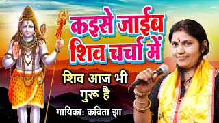 Shiv Bhajan | कईसे जाइब शिव चर्चा में | शिव आज भी गुरु है | Shiv Charcha Gana 2023 | Shiv Guru Song