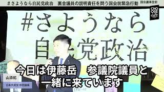 2024 03 01　#さようなら自民党政治　裏金議員の説明責任を問う国会前緊急行動　国会前