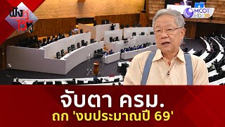 จับตา ครม. ถก 'งบประมาณปี 69' (3 ม.ค 68) | ฟังหูไว้หู