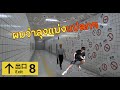 ติดอยู่ทางเดินใต้ดิน นานจนจะหลอนนนนน!! | The EXIT 8