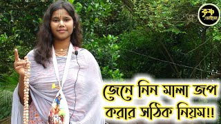 জেনে নিন মালা জপ করার সঠিক নিয়ম কী??কৃষ্ণ মহিমা||Krishna Mahima||