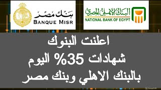 اعلنت البنوك شهادات جديدة شهادات 35٪ شهادات البنك الاهلي الجديدة شهادات بنك مصر 2025 اخبار اليوم