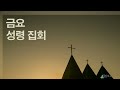 장유교회 2024년 7월 26일 금요성령집회 실황