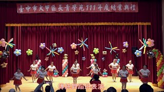 111年大甲區長青學苑結業成果展 傳統舞蹈班 表演