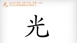 光（汉字）