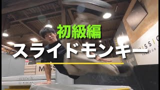 【パルクール】初級編『スライドモンキー』 | MISSION PARKOUR ACADEMY オンライン講座・やり方