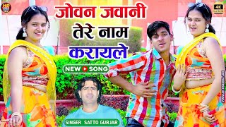 गुर्जर के मोय लवर बनायले || Gurjar ke moy lover banayle || Satto Gurjar New Song 2025 #rasiya