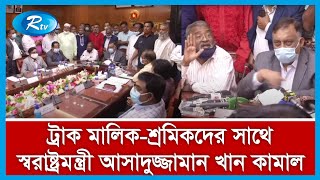 ট্রাক মালিক-শ্রমিকদের সাথে বৈঠক শেষে ব্রিফ করছেন স্বরাষ্ট্রমন্ত্রী আসাদুজ্জামান খান কামাল...