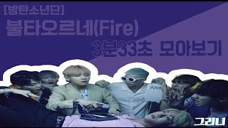 [방탄소년단]불타오르네(Fire) 3분33초 모아보기