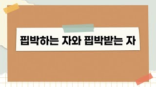 신천지shincheonji, 핍박하는 자와 핍박받는 자