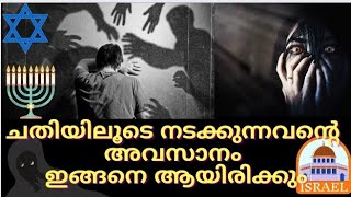 ചതിയിലൂടെ നടക്കുന്നവന്റെ അവസാനം The end of the deceiver..... ?!