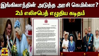 இங்கிலாந்தின் அடுத்த அரசி கெமில்லா?! - 2ம் எலிசபெத் எழுதிய கடிதம் | Elizabeth II | England Queen