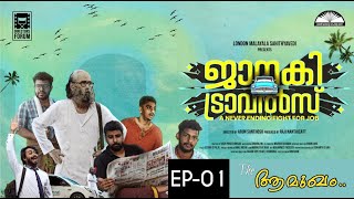 Janaki Travels | Malayalam Comedy Web സീരീസ്  | EP - 01 - the ആമുഖം | ജാനകി ട്രാവൽസ് Comedy film