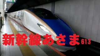 北陸新幹線　あさま613　長野行　　E7系