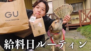 【給料日の過ごし方】愛犬と実家暮らし独身無職の月に一度の贅沢