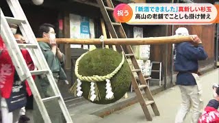 「新酒ができました」　真新しい杉玉に掛け替え　飛騨高山の老舗で