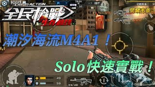 【羽楓】全民槍戰 潮汐海流M4A1！Solo快速實戰！