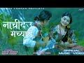 NACHIDEU MAICHYANG - KUMAR YONZAN | YANGEE GHISING Ft. PURNIMA THOKAR | NEW NEPALI  SELO SONG 2021