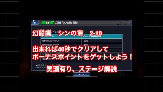 真北斗無双モバイル　幻闘編　シンの章　2-10をなるべく早く攻略してタイムスコアボーナスを獲得していくための動画。