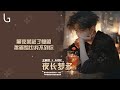 王梓琪 aioz 夜長夢多 高音質 動態歌詞mv lyrics video『醒來的時候夢里現實一場空 為何到最後我還留戀著溫柔』♪