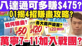 八達通可多賺$475？01揭4招賺盡攻略？萬寧7-11加入消費券爭客戰？5-8-2022