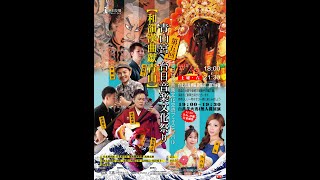 2022艋舺青山祭｜台日音樂文化祭