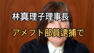 日大 林真理子理事長が会見で謝罪 アメフト部員逮捕で