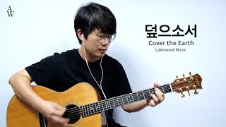 덮으소서 Cover the Earth Guitar cover - 송북셀라2 - 33번