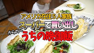 【アメリカの買い出しと夜ご飯!!】スーパーで買った物とある日の5人家族の献立！