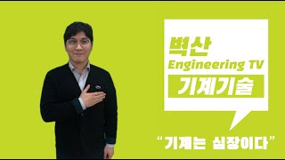 [벽산 ENG 직무소개] 엔지니어링센터_기계기술팀