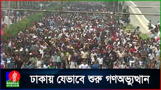 যেভাবে গণঅভ্যুত্থান সংবাদ প্রথম ব্রেক করেছিল বাংলাভিশন