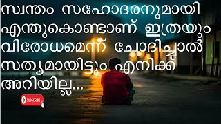 സ്വന്തം സഹോദരനുമായി എന്തുകൊണ്ടാണ് ഇത്രയും വിരോധമെന്ന് ചോദിച്ചാൽ സത്യമായിട്ടും എനിക്ക് അറിയില്ല ...