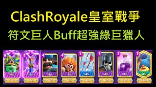 符文巨人Buff超強又快樂的綠巨獵人！ClashRoyale皇室戰爭