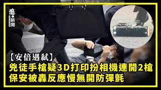 安倍遇弒｜兇徒手槍疑3D打印扮相機  連開2槍 保安被轟反應慢無開防彈氈