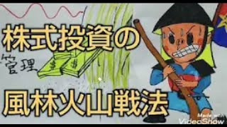 ボツ動画２１話　株式投資の風林火山 戦法！ 戦国武将 武田信玄公の 用いた 風林火山の考え方を株式投資に適応！