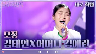 [세로 직캠] 김태연X어머니 김애란 - 모정 [불후의 명곡2 전설을 노래하다/Immortal Songs 2] | KBS 방송