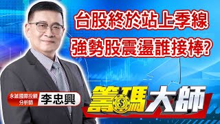 中視【籌碼大師】20220815 #李忠興：台股終於站上季線 強勢股震盪誰接棒?#籌碼大師 #股市看中視