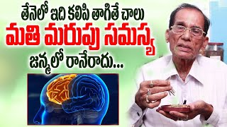 తేనెలో ఇది కలిపి తాగితే మతిమరుపు సమస్య జన్మలో రానేరాదు || remedies to increase memory power