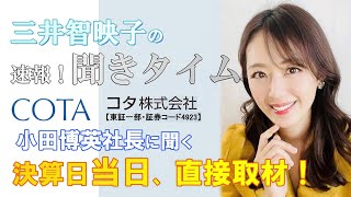 三井 智映子の「速報！聞きタイム（決算日当日、直接取材）」 コタ（COTA）【証券コード：4923・東証１部】編