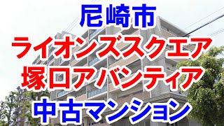 尼崎市｜ライオンズスクエア塚口アバンティア｜リフォーム済み中古マンション｜お得な選び方は仲介手数料無料で購入｜YouTubeで気軽に内覧｜尼崎市南塚口町6-9-1｜20220312