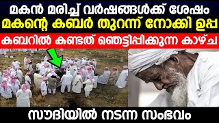 മകൻ മരിച്ച് വർഷങ്ങൾക്ക് ശേഷം മകന്റെ ഖബർ തുറന്നു നോക്കിയ ഉപ്പ ഖബറിൽ കണ്ട കാഴ്ച