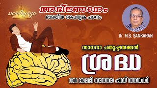 Abhijnanam | ഭാരതീയത പൈതൃക പഠനം | swadhyaya | Dr. M.S. Sankaran | ഭാഗം 49